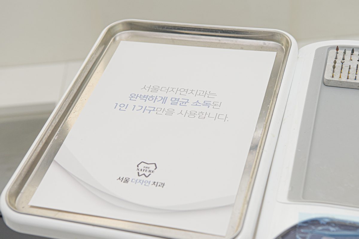 임플란트 관리 — 서울더자연치과 개별 멸균 기구