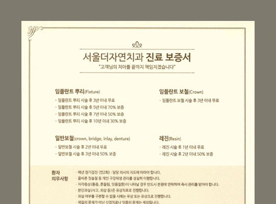 서울더자연치과 진료 보증서
